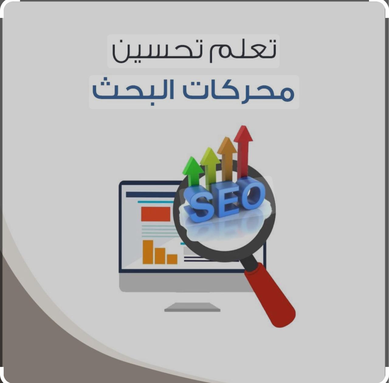 تحسين محركات البحث