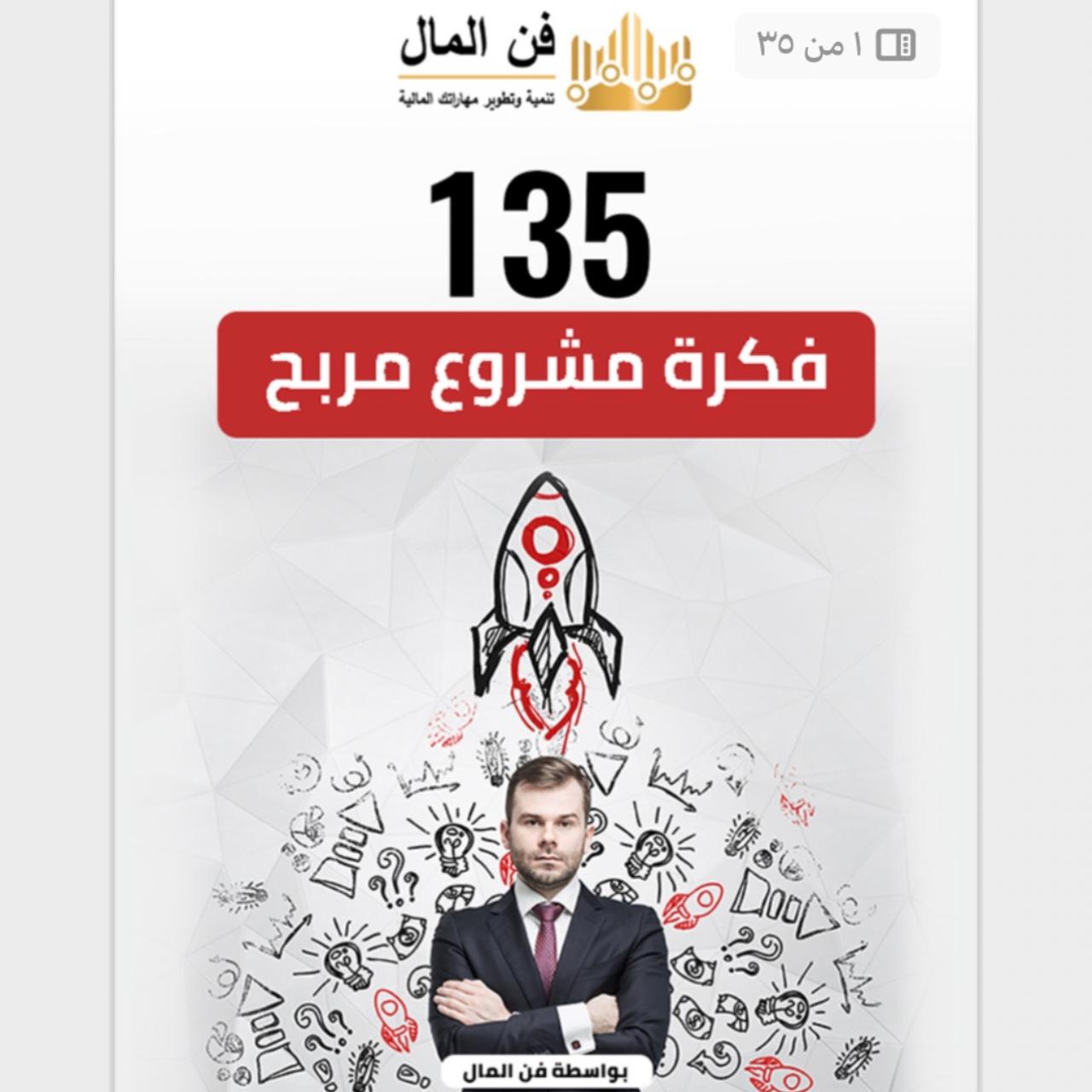 135فكرة مشروع مربح