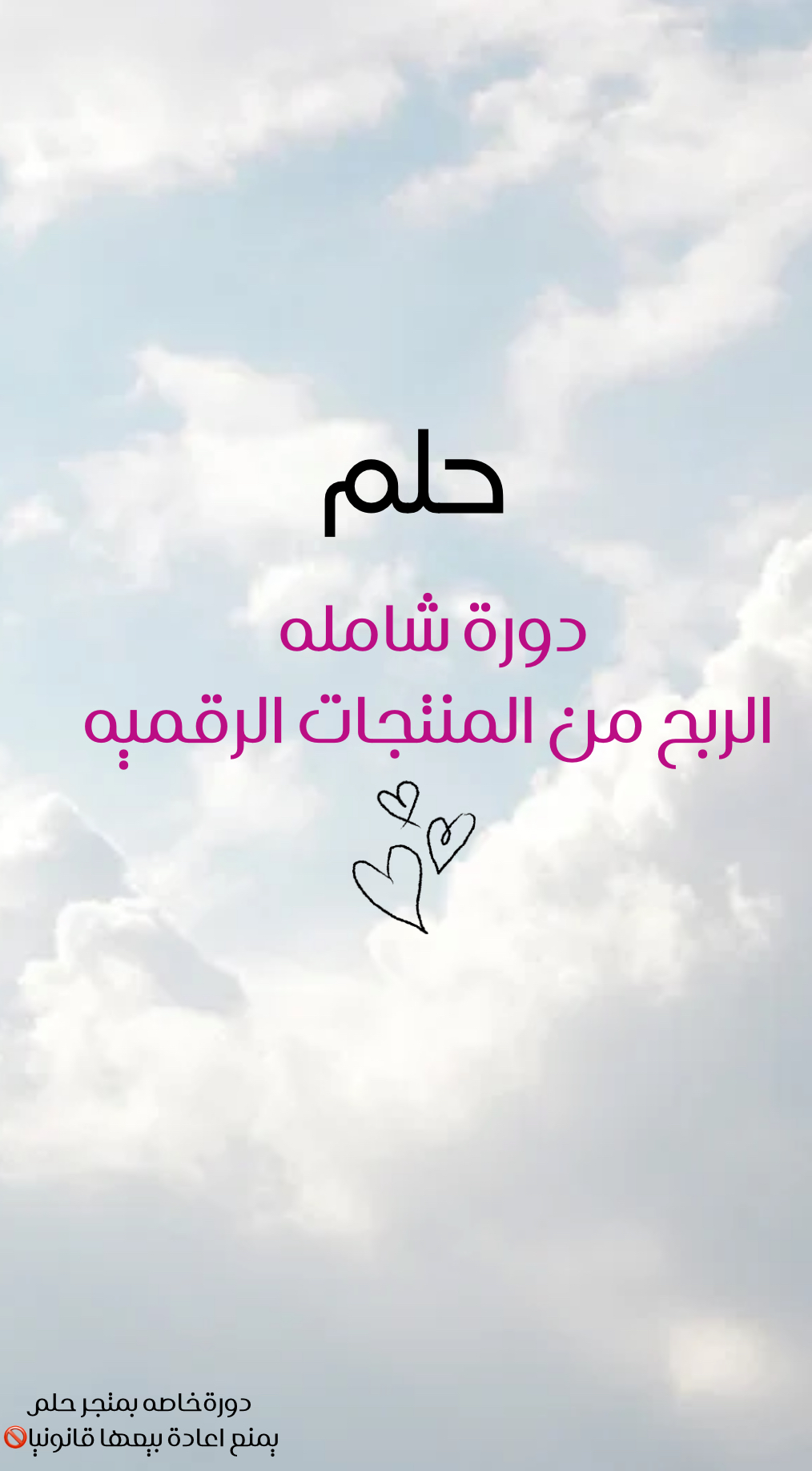 دوره شامله للربح من المنتجات الرقميه ٢٥ ملف قابل للبيع📲😍