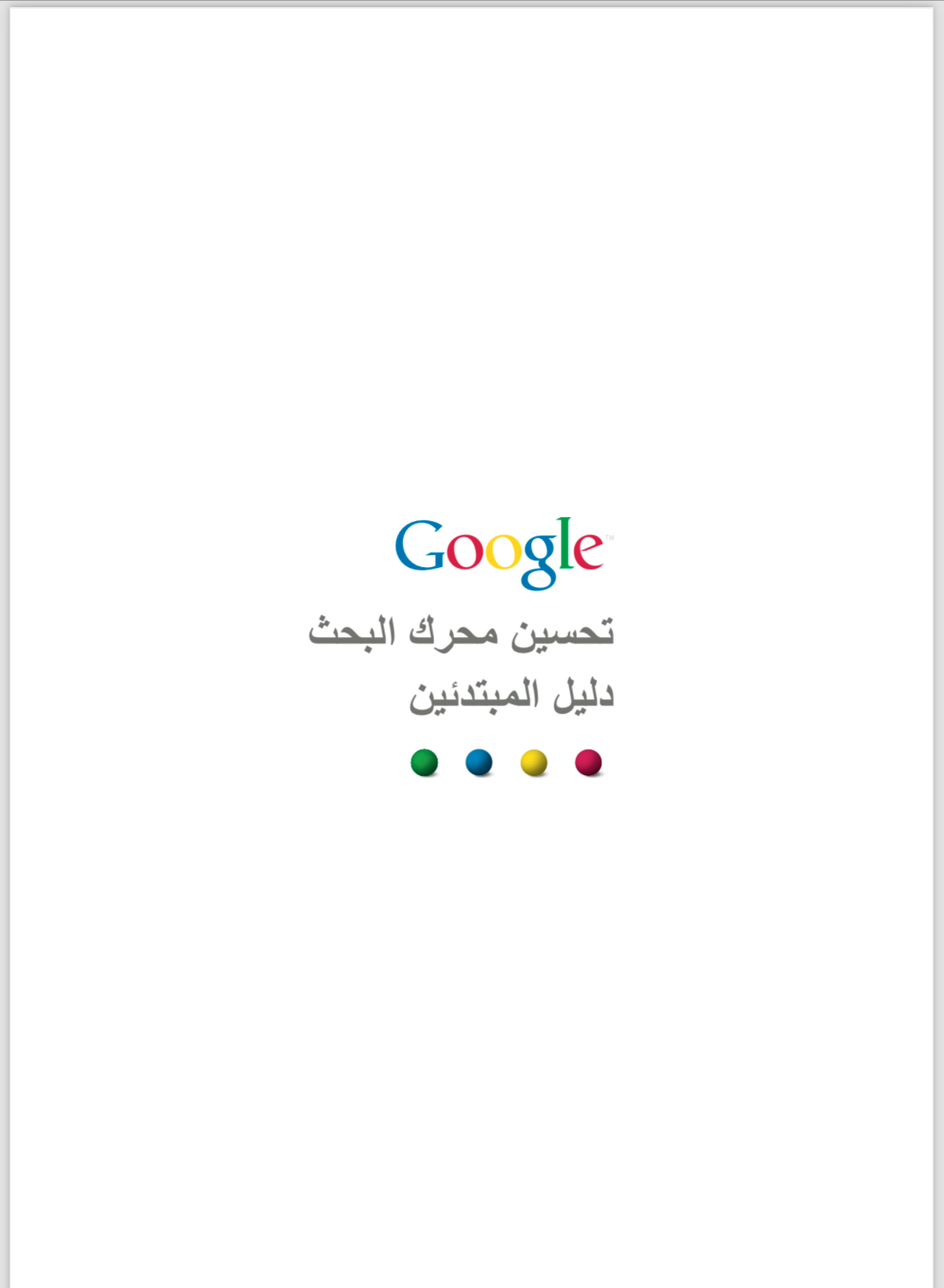 دورة تحسين محركات البحث Google