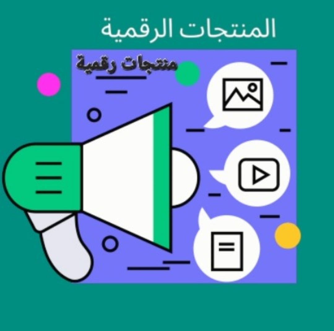 10أفكار للاستثمار في المنتجات الرقمية