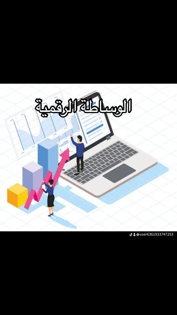 الوساطة الرقمية