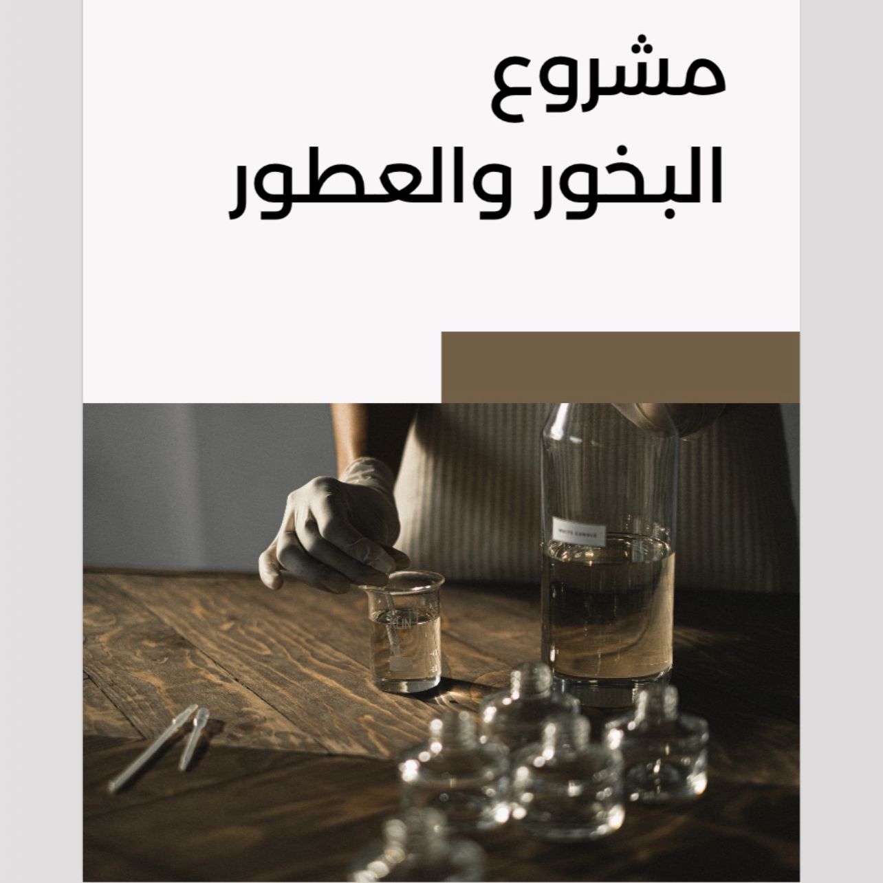 مشروع البخور والعطور
