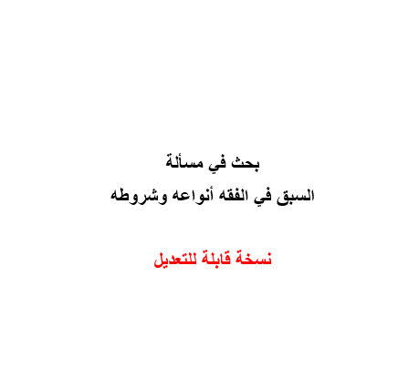 يحث في مسألة السبق في الفقه