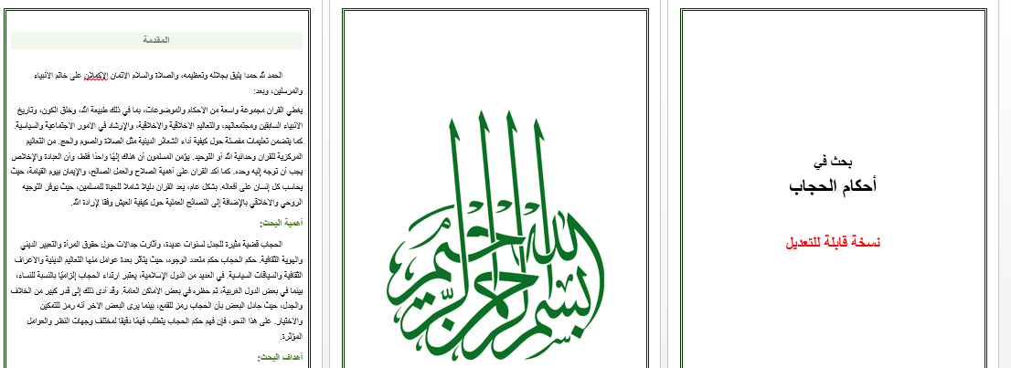 بحث مقدم عن احكام الحجاب