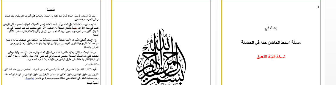 مسألة اسقاط الحاضن حقه في الحضانة