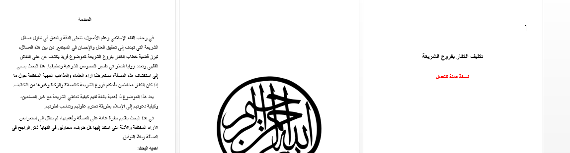 بحث في مسألة تكليف الكفار بفروع الشريعة