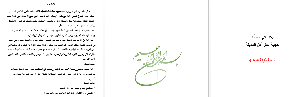 بحث في مسألة حجية عمل أهل المدينة