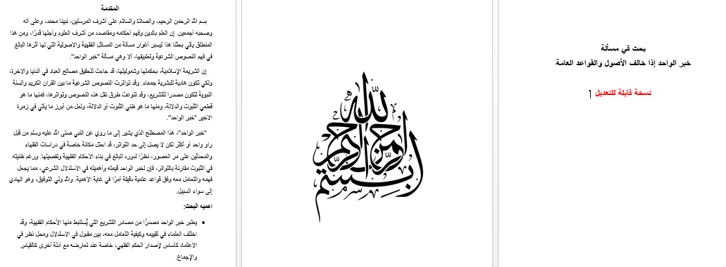 بحث في مسألة خبر الواحد إذا خالف الأصول والقواعد العامة