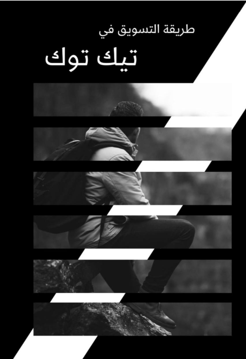 طريقة التسويق في التيك توك