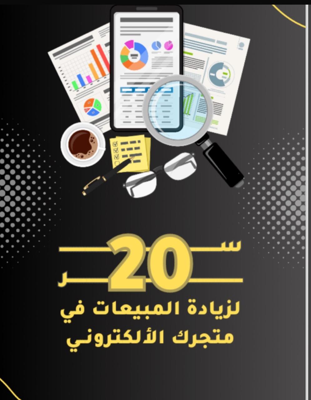 20سر لزيادة المبيعات في متجرك الالكتروني