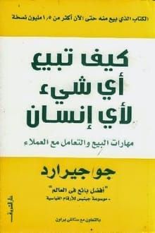 كتاب كيف تبيع أي شئ لأي إنسان
