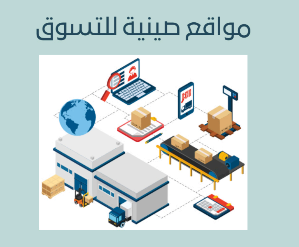 مواقع صينية للتسوق