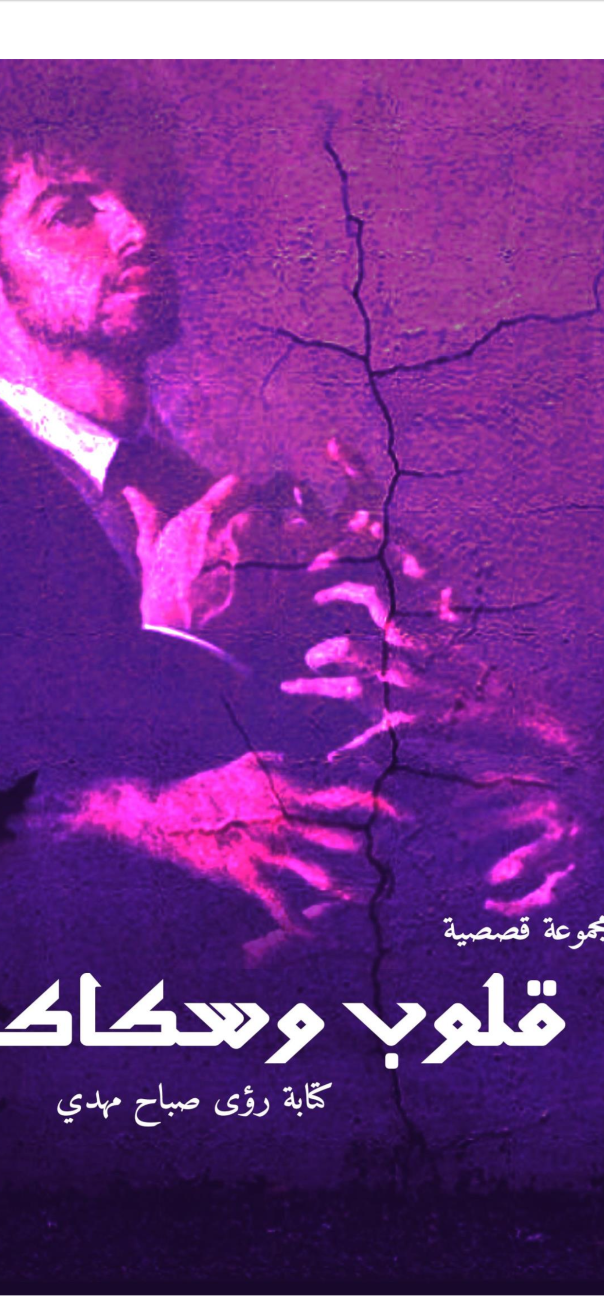 قلوب وسكاكين