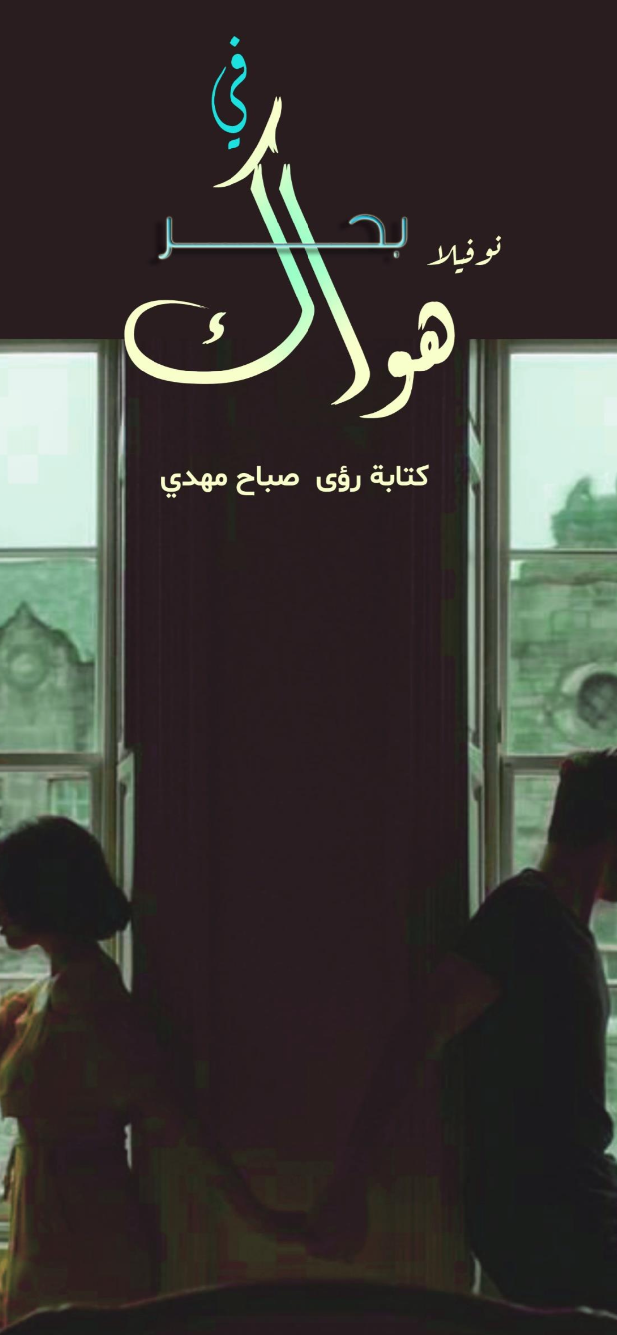 في بحر هواك