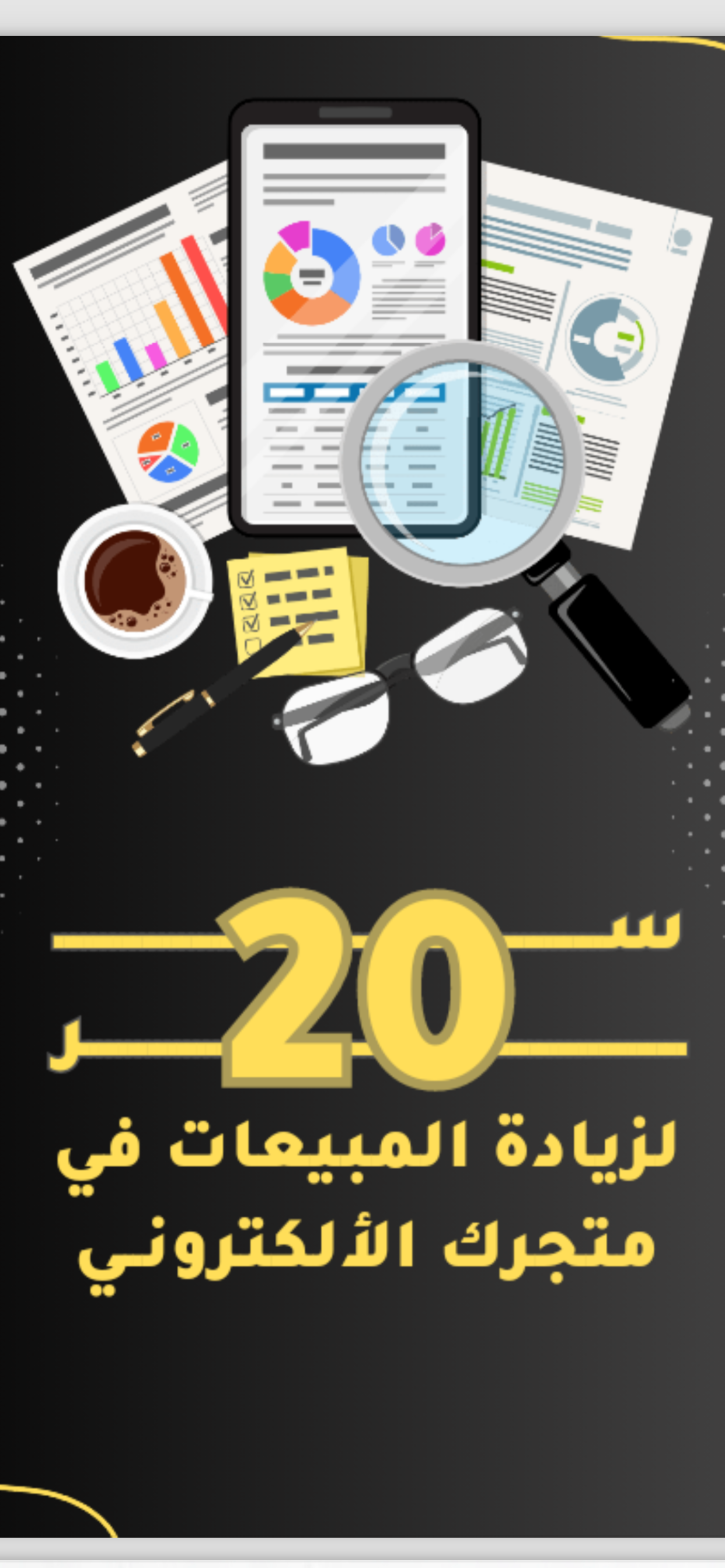 سر لزيادة مبيعات المتاجر