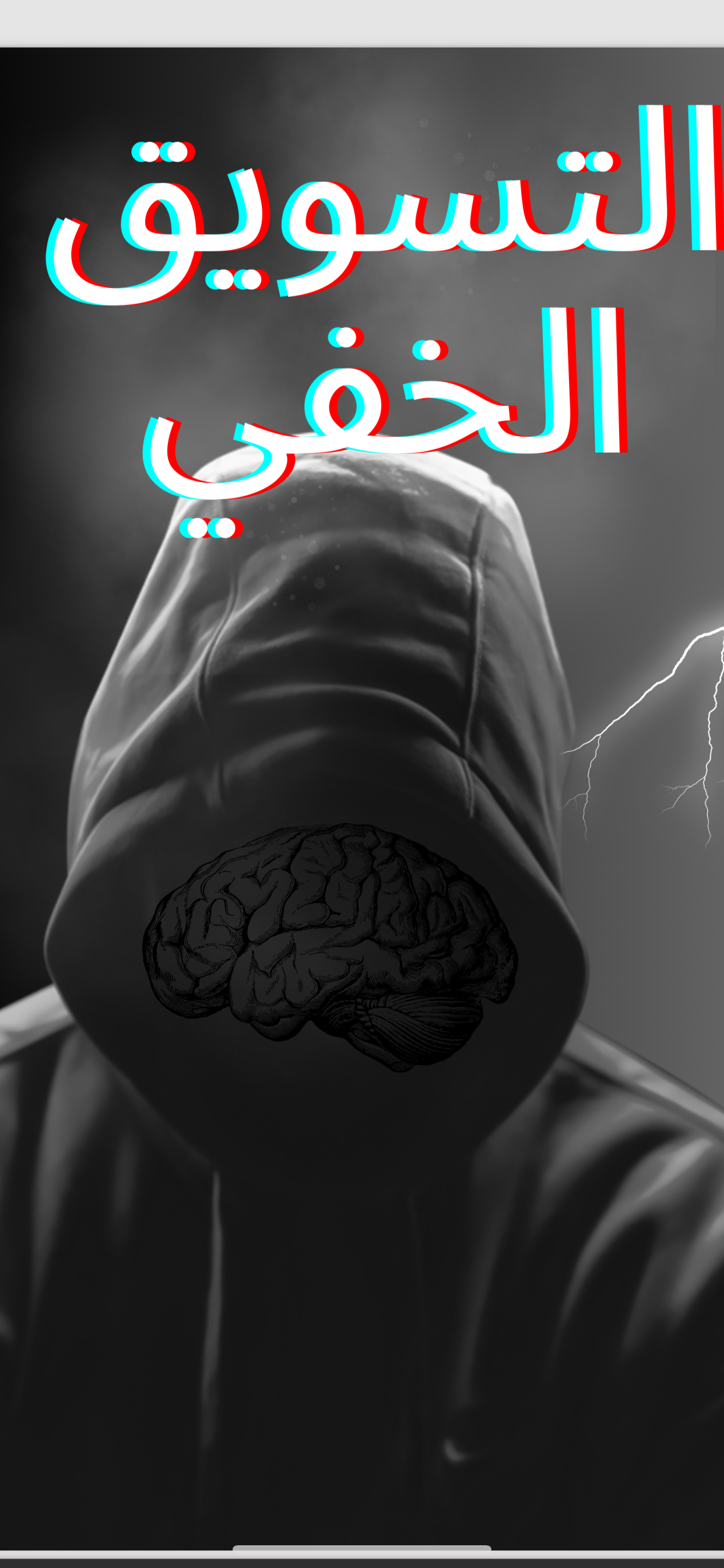 التسويق الخفي