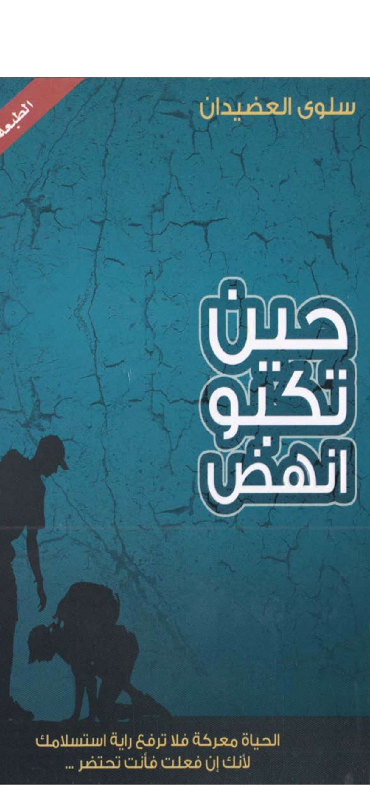 حين تكبو انهض