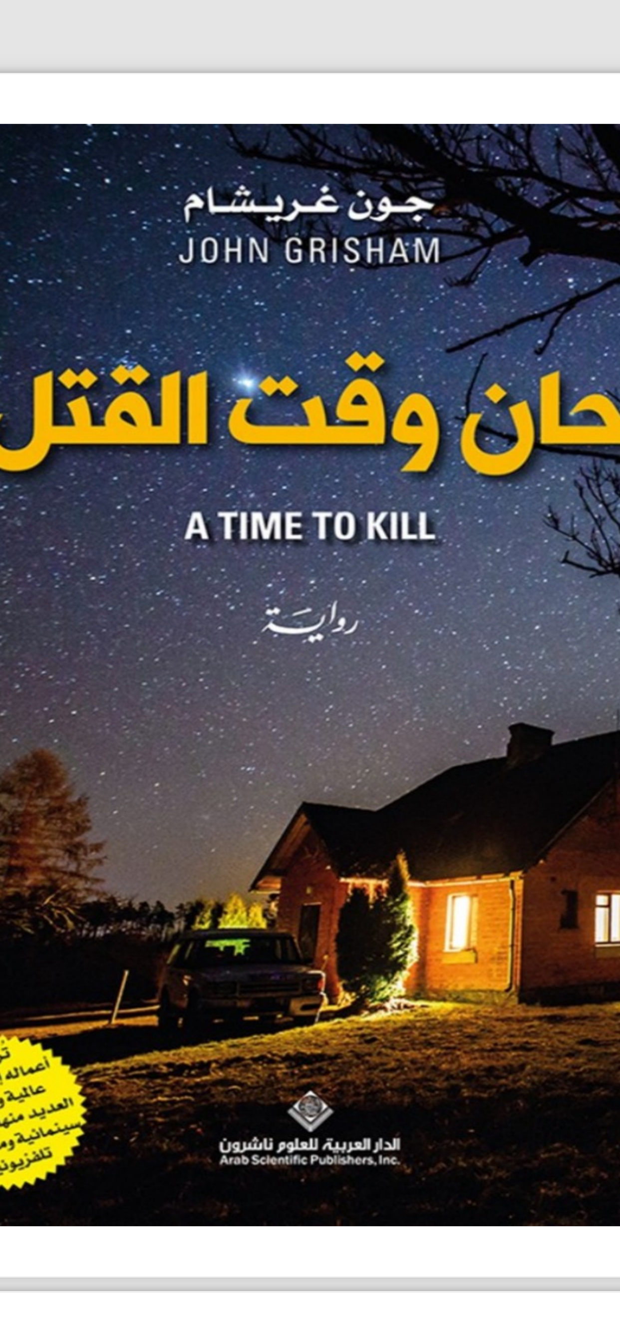 حان وقت القتل