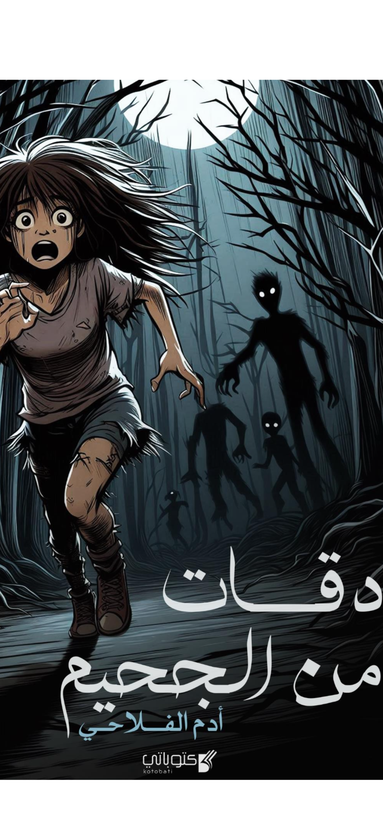 دقات من الجحيم