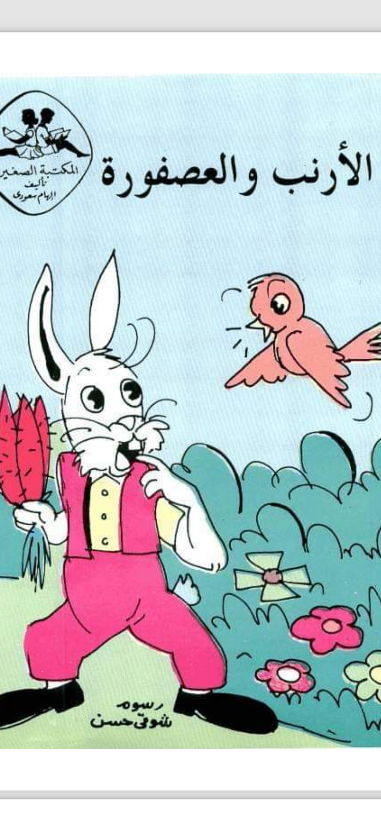 ألأرنب والعصفور