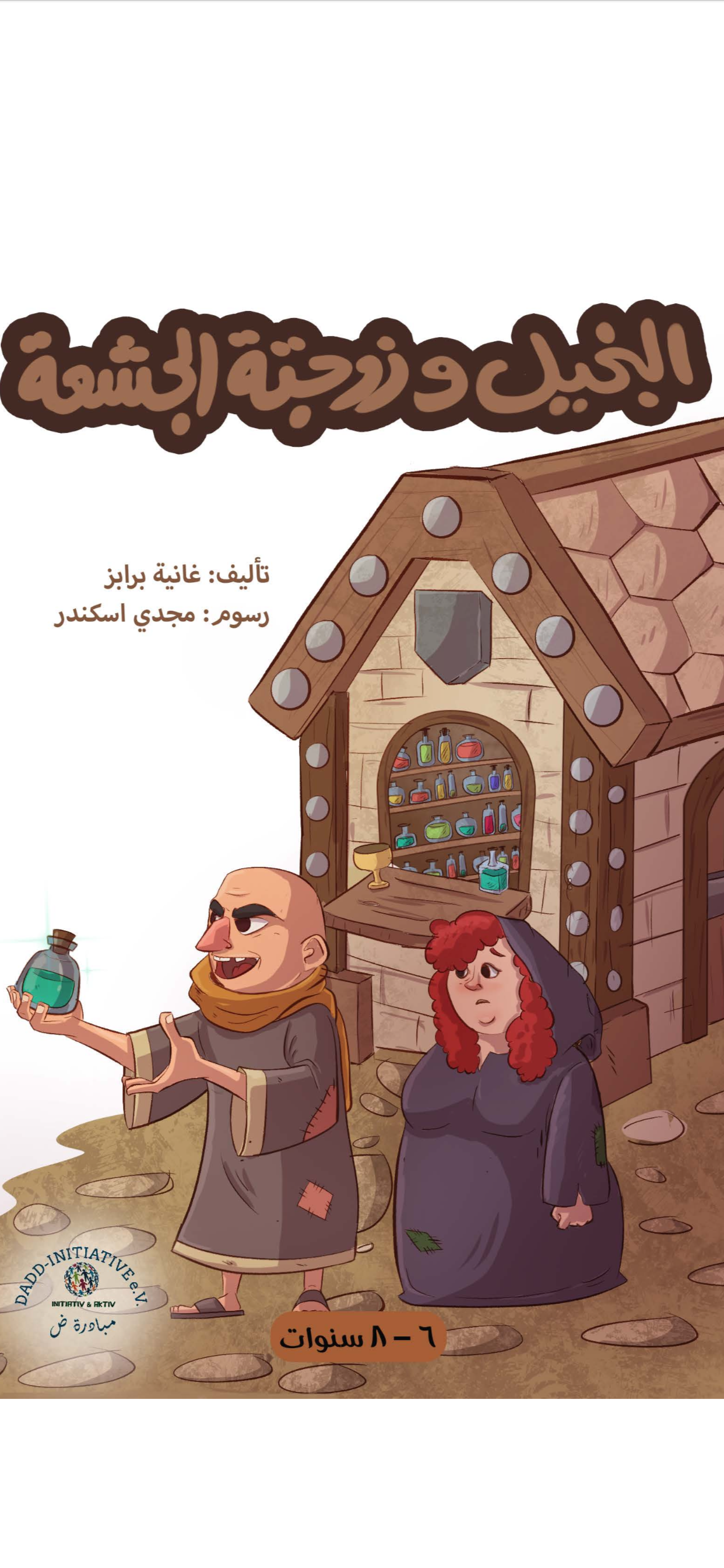 البخيل وزوجتة الجشعة