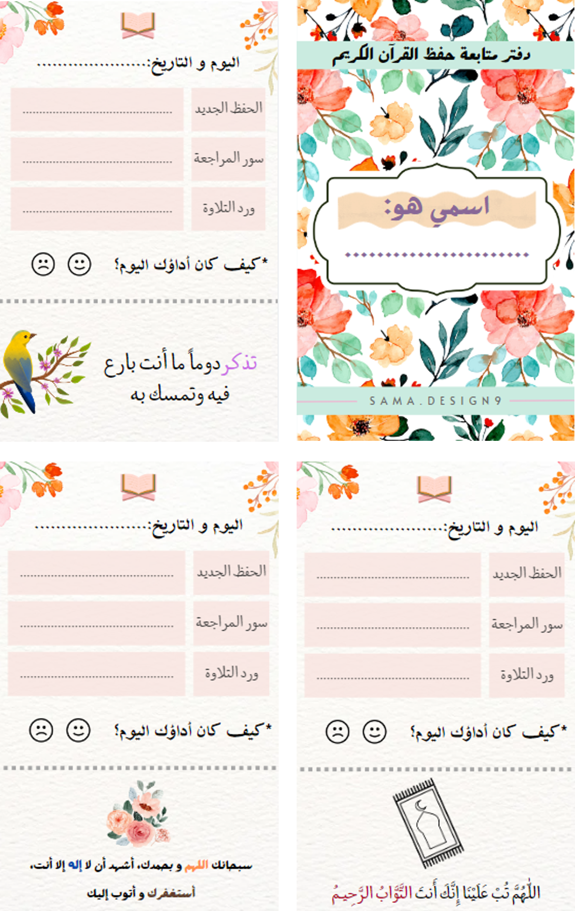 مذكرة حفظ القرآن الكريم