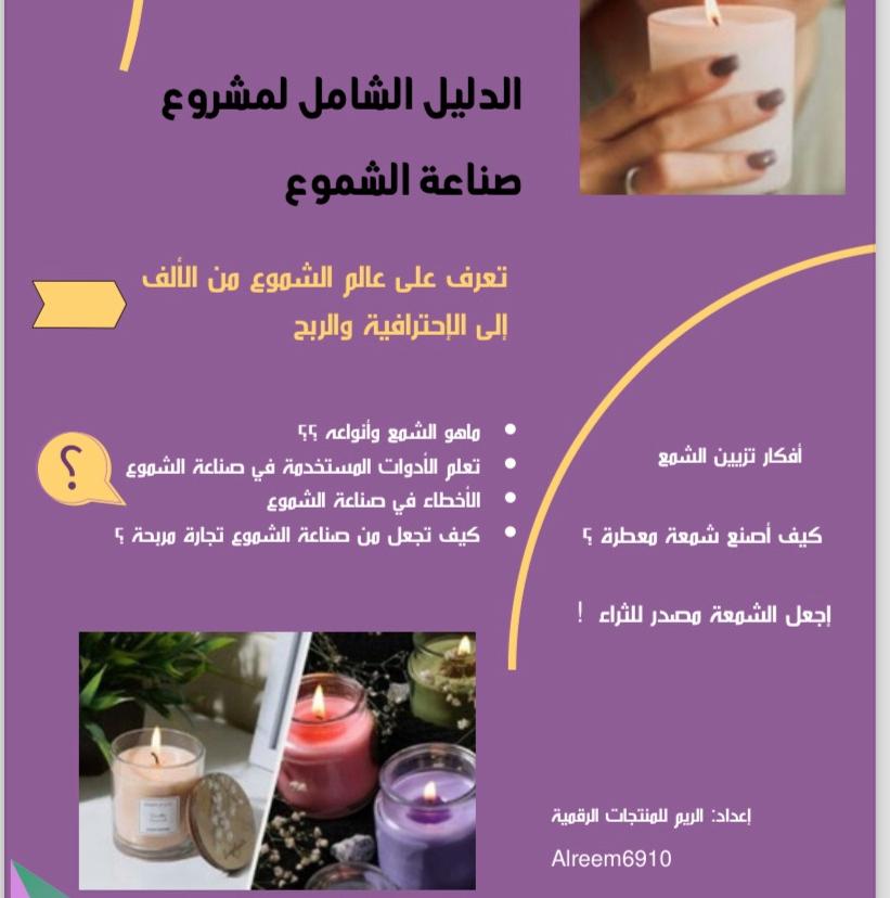 الدليل الشامل لمشروع الشموع