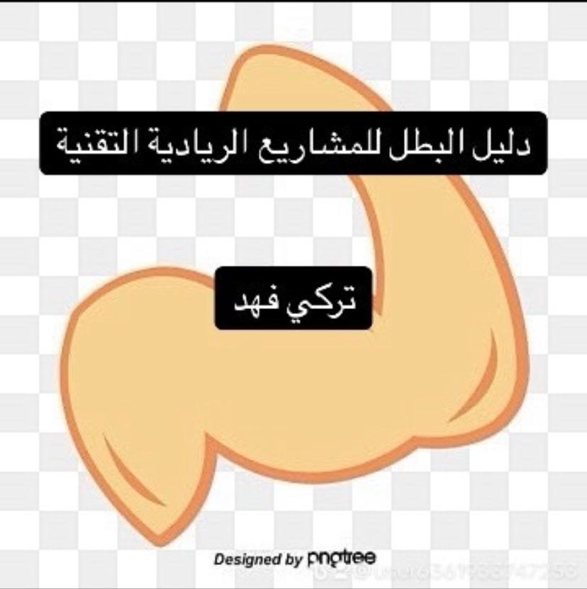 دليل البطل للمشاريع الريادية التقنية