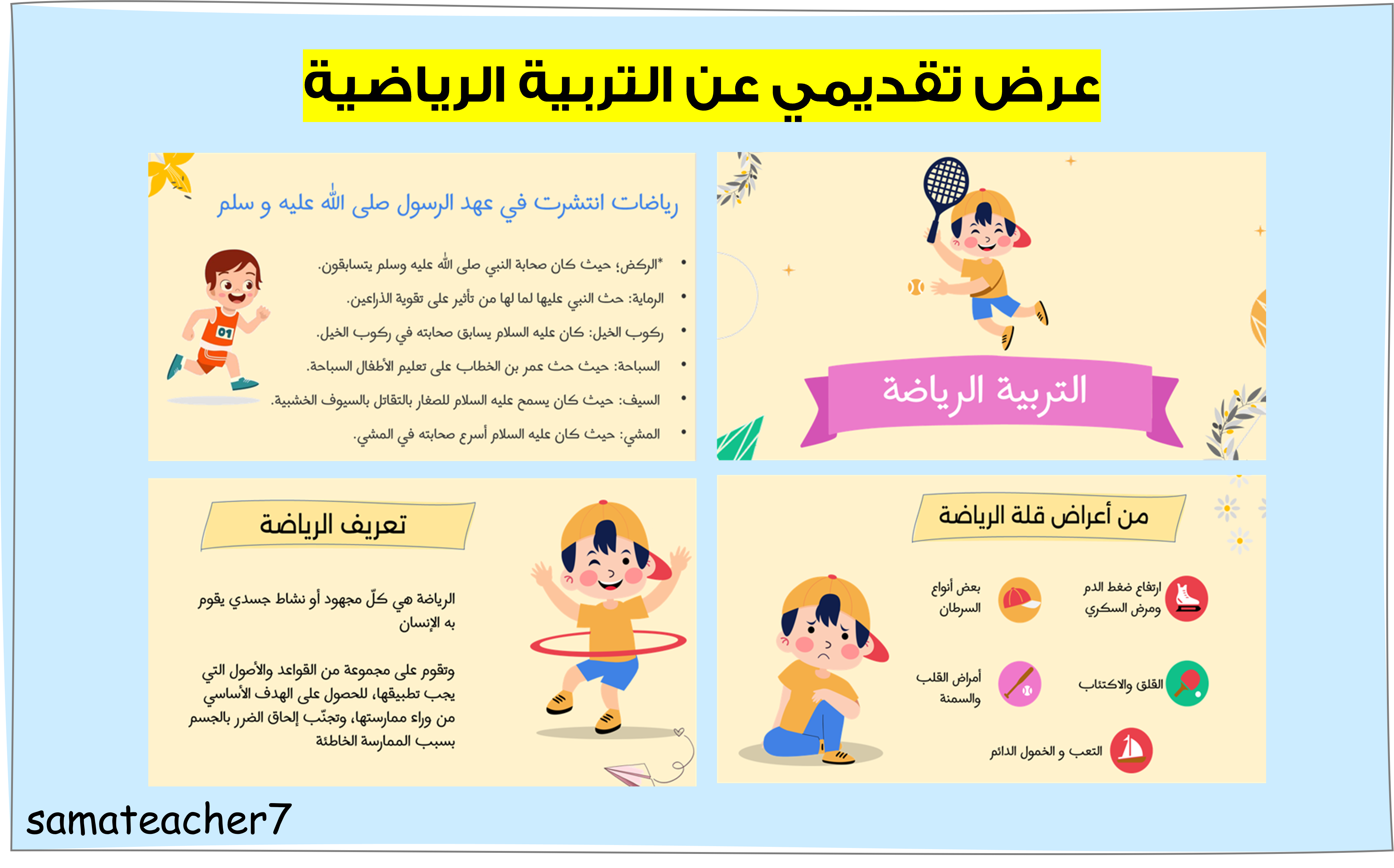 التربية الرياضية