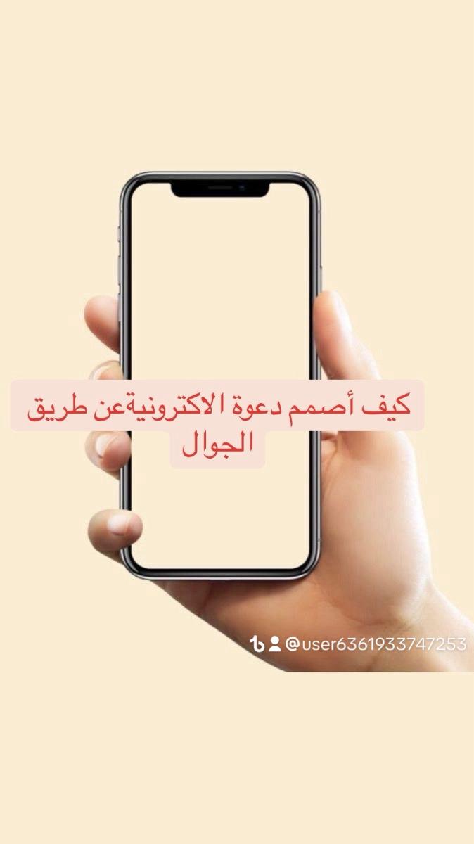 كيف اصمم دعوة الالكترونية عن طريق الجوال
