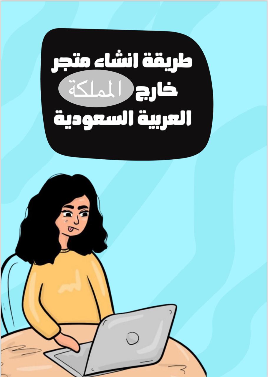 طريقة انشاء متجر خارج المملكة