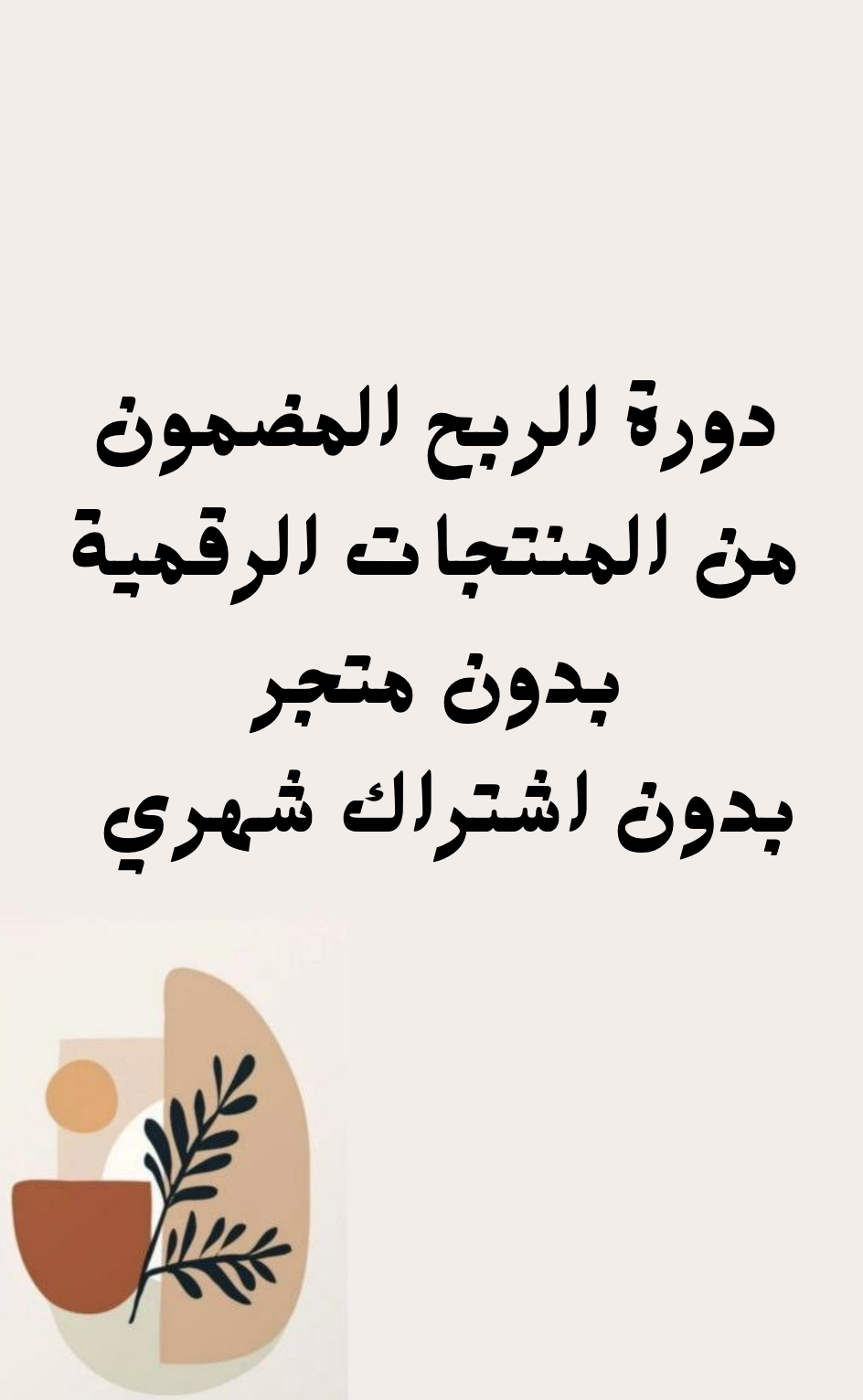دورة الربح المضمون من المنجات الرقمية
