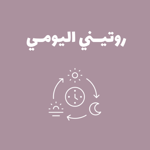 روتيني اليومي