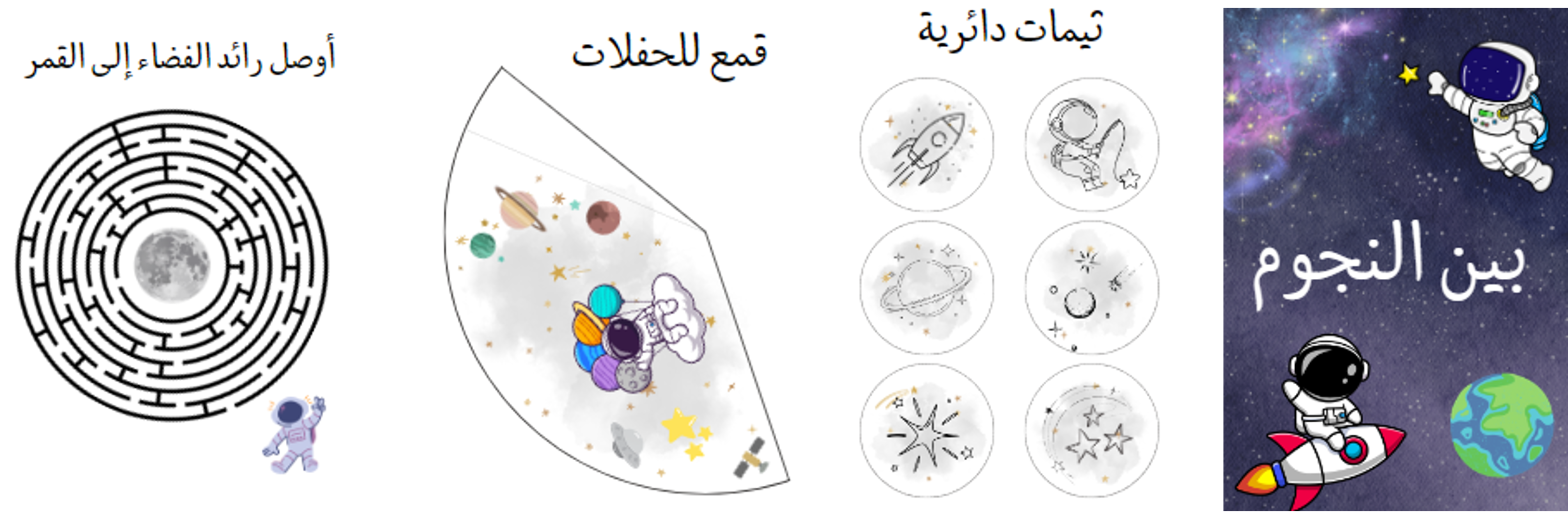 ثيم بين النجوم