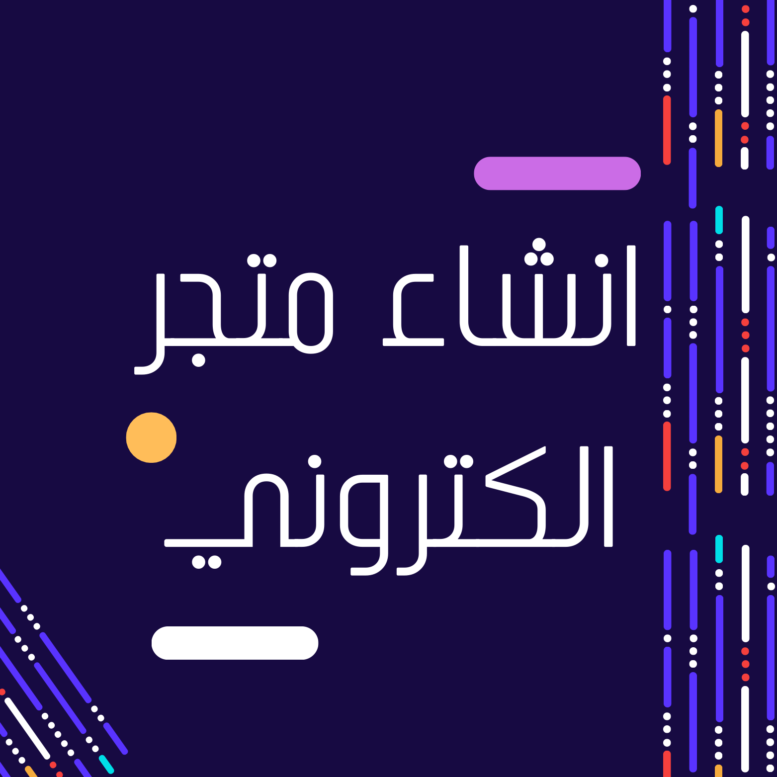 انشاء متاجر إلكترونية