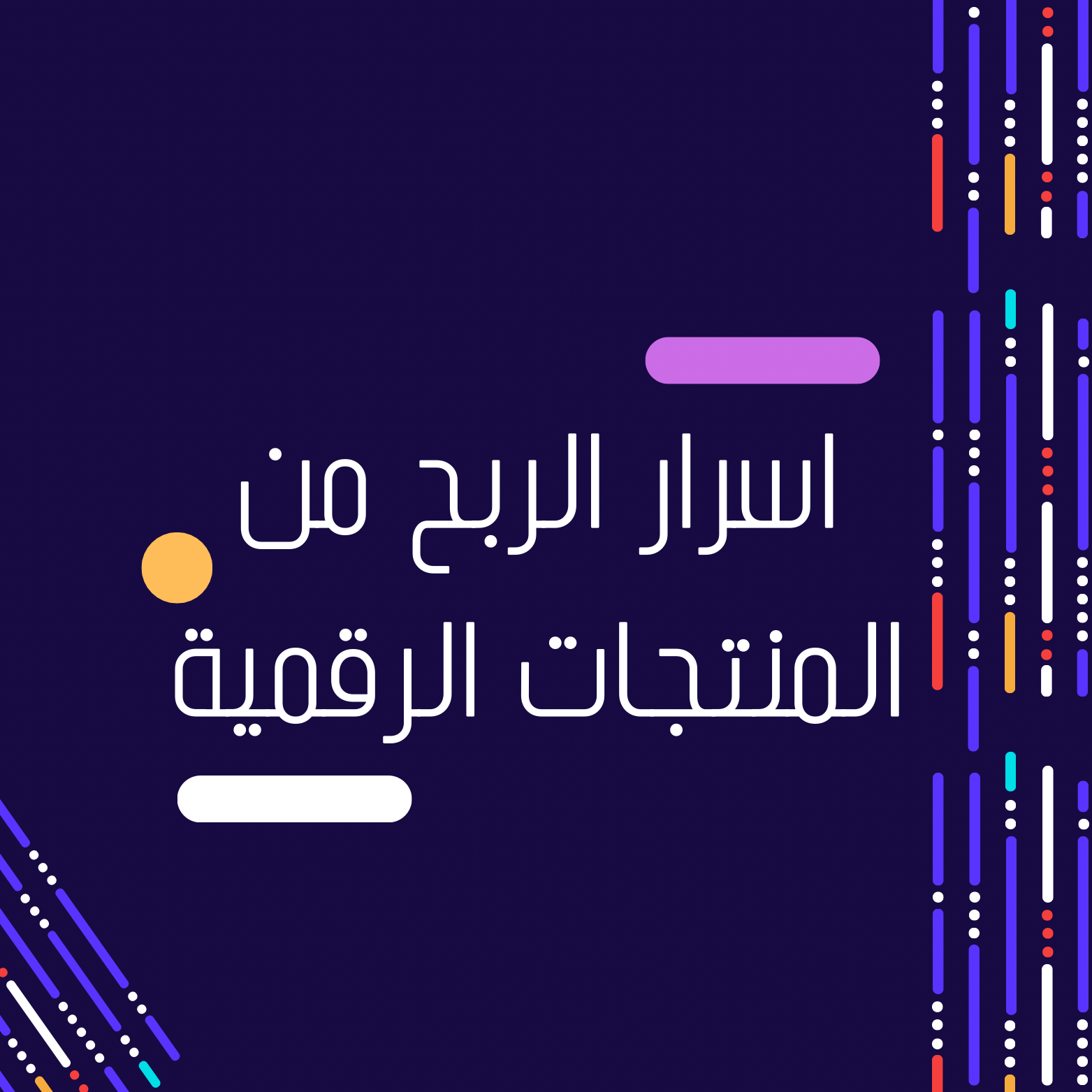 اسرار الربح من المنتجات الرقمية