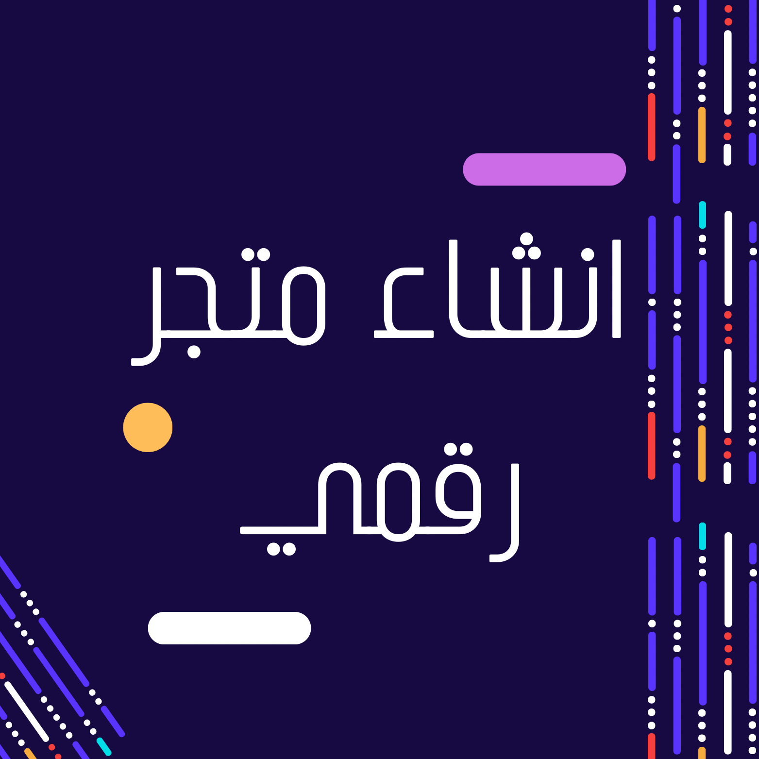 انشاء متاجر رقمية