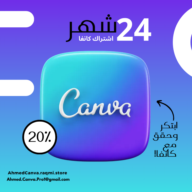 كانفا برو لمدة 24 شهر