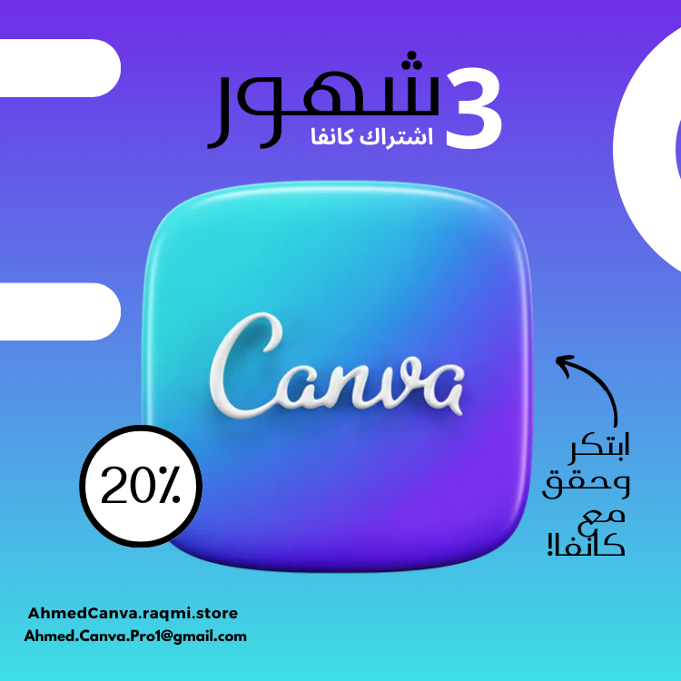 كانفا برو لمدة 3 شهور
