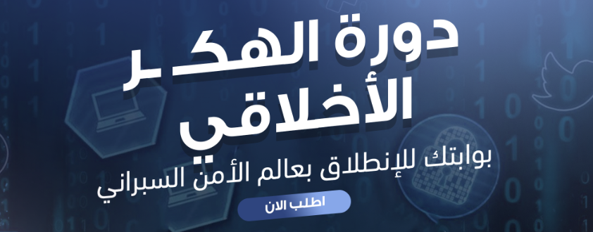 دورة الهكر الأخلاقي