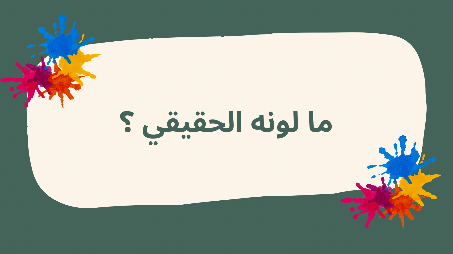 لعبة ما لونه الحقيقي ؟