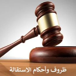 ظروف وأحكام الاستقالة