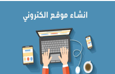 انشاء موقع الكتروني متكامل