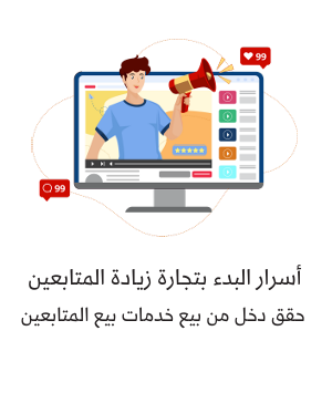 تجارة زيادة المتابعين على وسائل التواص والمواقع