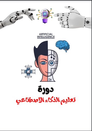 تعليم الذكاء الاصطناعي
