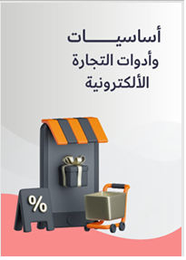 اساسيات وأدوات التجارة الالكترونية