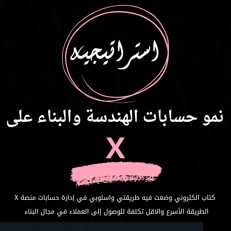 استراتيجية نمو حسابات الهندسة والبناء على X