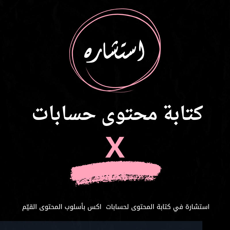 استشارة في محتوى حساب X