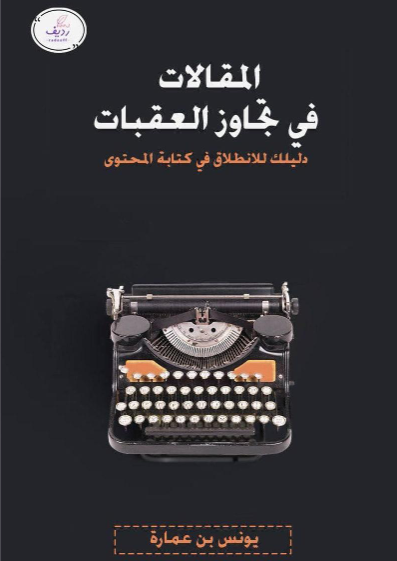 المقالات في تجاوز العقبات